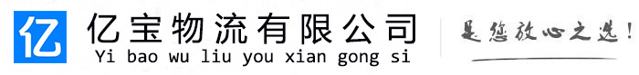 云冈亿宝物流运输公司